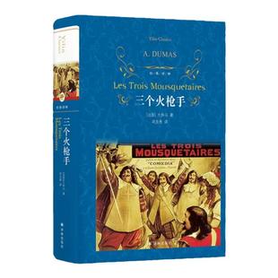 经典译林:三个火枪手(精装)大仲马经典长篇小说三剑客 初高中学生课外推荐阅读书目世界名著外国经典文学小说正版译林正版直发