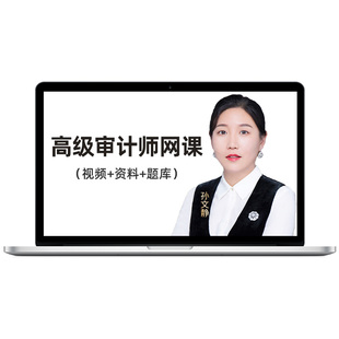 中大网校2026年高级审计师网课教材真题高级审计实务视频课程题库