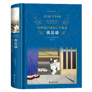 我是猫正版书 夏目漱石日本精装原著 于雷译 无删减 经典译林出版社 外国文学经典小说畅销日本世界名著中文版 课外阅读书籍