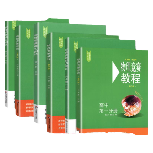 2025版高中物理竞赛教程+能力测试 全6本 高一年级高二 高三年级第六版华师大 奥赛教材高中物理奥林匹克竞赛教程强基计划高考自招