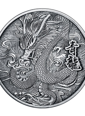 【青龙币】瑞兽古银硬币创意装饰