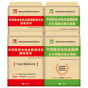 2026年中西医结合执业医师资格考试书3000题历年真题库模拟试卷职业证26执医教材2025用书助理习题集习题试题练习题人卫版笔记押题