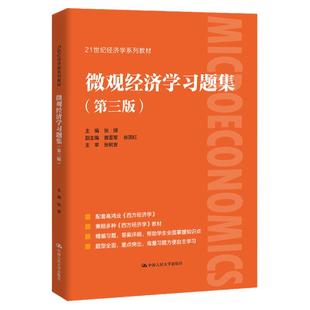 微观经济学习题集 第三版第3版 张顺 21世纪经济学系列教材 高鸿业主编教材西方经济学的配套习题集 中国人民大学出版社