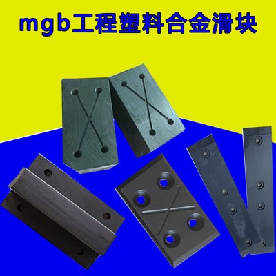 MGB水利闸门滑块MGE/MGA/MGC/MGD桥梁顶推滑块工程塑料合金滑块