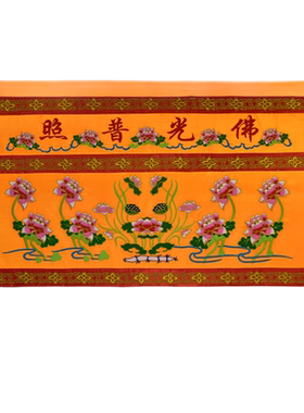 庄严品可定制莲花桌围多款尺寸