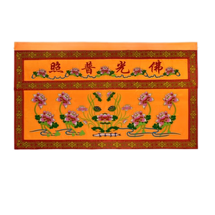 庄严品可定制绣品佛堂贡缎家用佛台供桌布佛光普照莲花桌围三色款