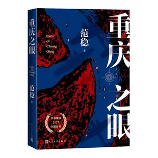 重庆之眼 范稳著 重庆抗日战争长篇小说书籍 一段波澜壮阔的抗战历史 一个命运与时代交织的爱情故事 现代当代文学 人民文学出版社