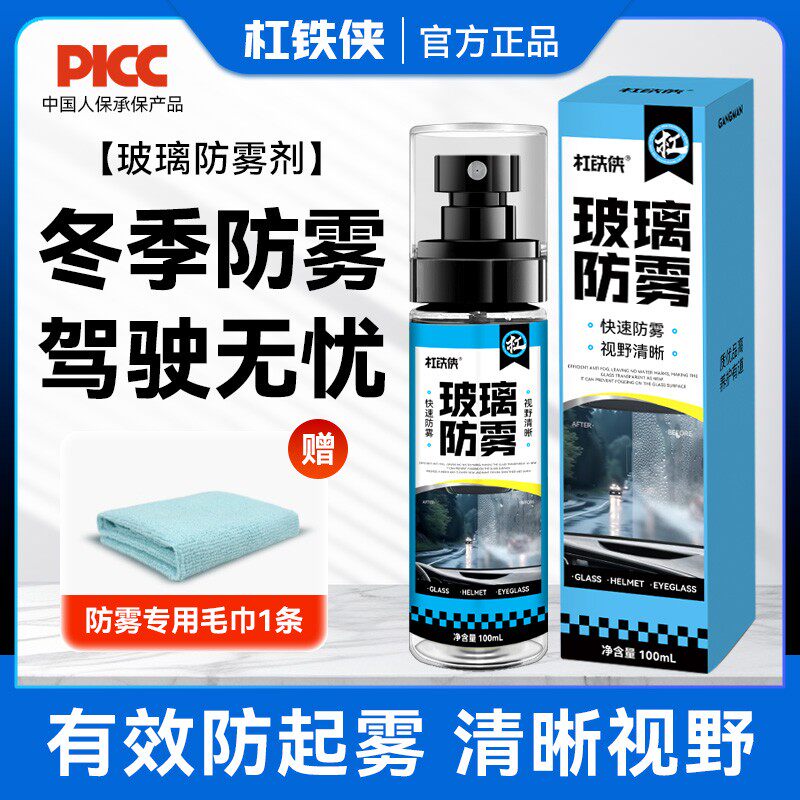 杠铁侠汽车防雾剂前档玻璃防雾剂清晰视野持久防雾车用正品旗舰店