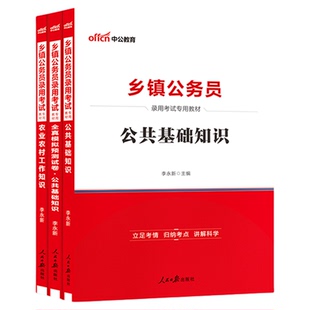 乡镇公务员考试中公公考2026年农业农村工作知识综合知识教材公共基础测试试卷河南广东河北广西安徽云南江西苏贵州四川湖北湖南省
