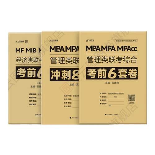 【云图旗舰】2026老吕管综考前6套卷冲刺8套卷199管理类联考综合能力396经济类联考2025