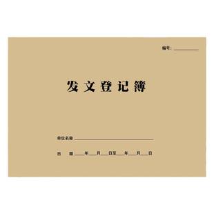 发文登记簿企业事业单位办公室收发文行政文件记录本通用可定制
