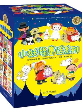当当网正版童书 小妖怪童话系列（套装共12册）小学生一二三年级课外书四年级故事图书儿童文学青少年课外阅读