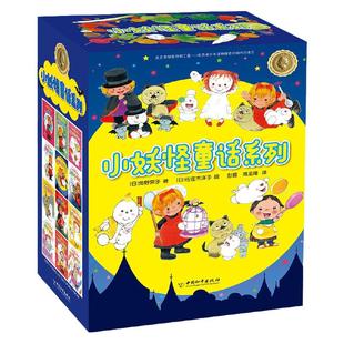 当当网正版童书 小妖怪童话系列（套装共12册）小学生一二三年级课外书四年级故事图书儿童文学青少年课外阅读