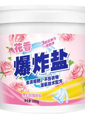 衣物爆炸盐正品免搓洗去霉菌黄斑