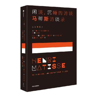 闲谈 沉睡的访谈 马蒂斯访谈录 亨利马蒂斯等著 32页彩插进入马蒂斯的作品和理解他的访谈 中信出版社图书 正版