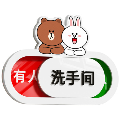 【滑动切换】厕所有人无人指示牌