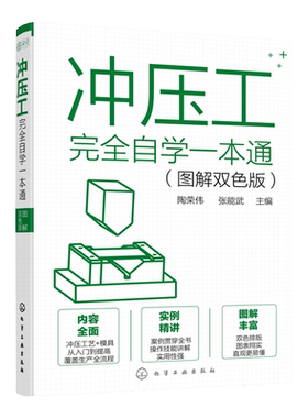冲压工完全自学一本通 图解双色版 冲压基础知识冲压工从入门到精通冲压识图操作冲压工艺冲压模具冲压设备使用维修模具制造技术书