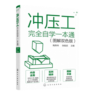 冲压工完全自学一本通 图解双色版 冲压基础知识冲压工从入门到精通冲压识图操作冲压工艺冲压模具冲压设备使用维修模具制造技术书