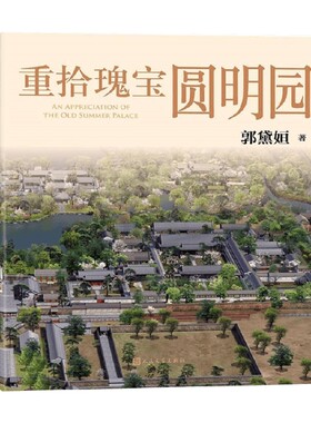 重拾瑰宝圆明园 郭黛姮 著 历史
