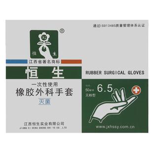 恒生橡胶外科手套 一次性手套手术手套无菌橡胶手套无粉手套50双
