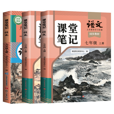 26秋语文课堂笔记7-9年级任选