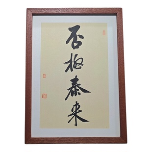 物极必反否极泰来情绪字画办公室挂画书房勉励座右铭书法相框摆件