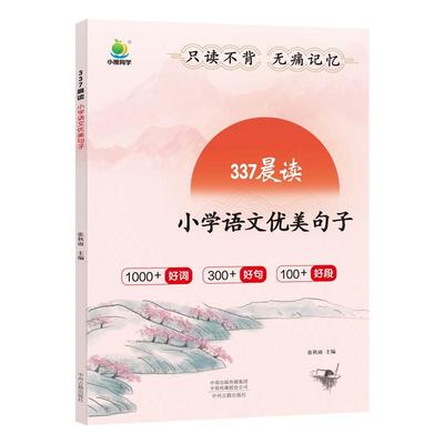 小橙同学337晨读小学语文优美句子小学生一二三四五六年级通用教材同步日积月累晨读美文好词好句好段大全