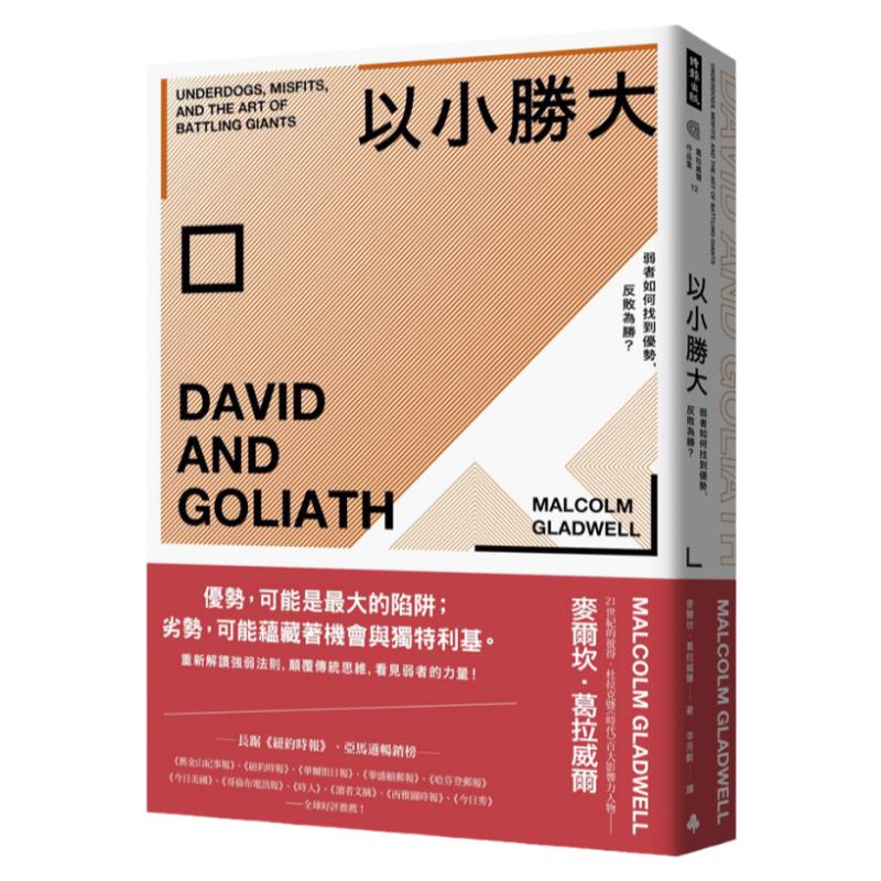 弱者如何找到优势,反败为胜?