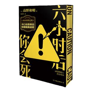 西西弗书店 六小时后你会死刷边函套版江户川乱步奖得主高野和明挑战设定系推理全新作品设定系推理颠覆消失的13级台阶