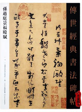 孙过庭景福殿赋草书临摹字帖