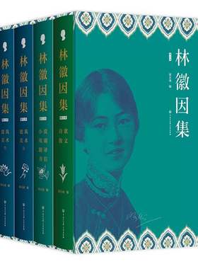 林徽因集增订本全套4册 精装插图官方正版散文戏剧翻译小说诗选建筑美术翻译部分珍贵影像档案手稿曝光完备严谨的林徽因传作品全集