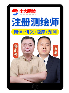 注册测绘工程师模拟试卷刷题软件