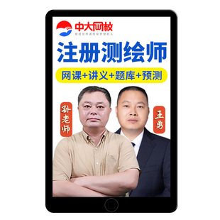 2026注册测绘工程师网课测绘师视频课程考试教材准题库历年真题资料电子版案例分析综合能力管理与法律法规刷题模拟复习题教学课件