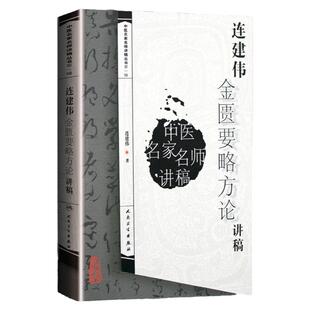 正版 连建伟金匮要略方论讲稿 中医名家名师讲稿系列丛书  人民卫生出版社