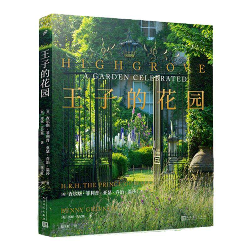 【现货正版】王子的花园精装版 全景式曝光英国王室花园两百幅著名摄影师花卉照片庭院景观设计花园造景亭院园艺设计百科全书