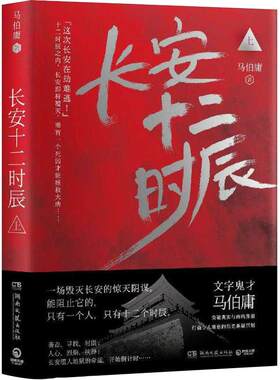 长安十二时辰上册新华书店