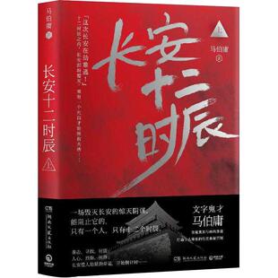 长安十二时辰 上册文字鬼才马伯庸历史悬疑推理小说新华书店
