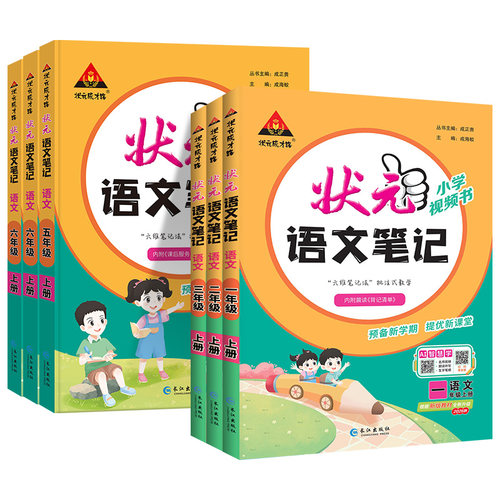 2026秋状元语文笔记一三二四五六年级上册下部编人教版统编数学同步课本教材全解解读学霸笔记小学状元大课堂学霸笔记状元成才路上