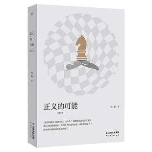 正版 正义的可能(增订版) 周濂 著 将政治哲学概念融于日常,后退一步看现实 打开 现代政治的正当性基础 抵达 理想国正版