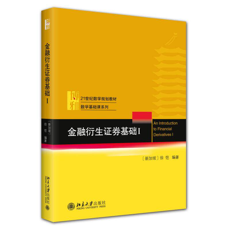 正版新书金融衍生证券基础I