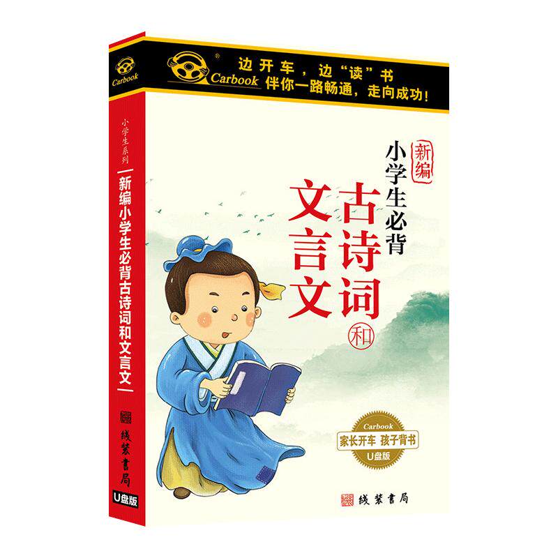 文言文小学生必背古诗词儿童朗读唐诗宋词阅读车载u盘非cd碟片