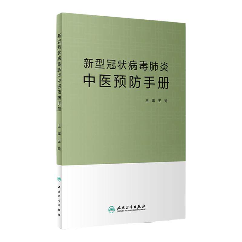 新型冠状病毒肺炎中医预防手册 提供中医药预防新冠肺炎的理念和方法 内容  琦主编 9787117302951 人民卫生出版社