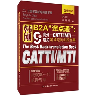 当当网正版 韩刚B2A“译点通”:9天高分通关CATTIMTI笔译逆向训练宝典