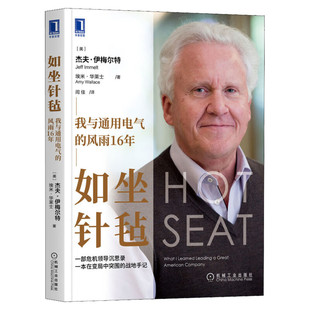 如坐针毡 我与通用电气的风雨16年 (美)杰夫·伊梅尔特,(美)埃米·华莱士 机械工业出版社 正版书籍 新华书店旗舰店文轩官网