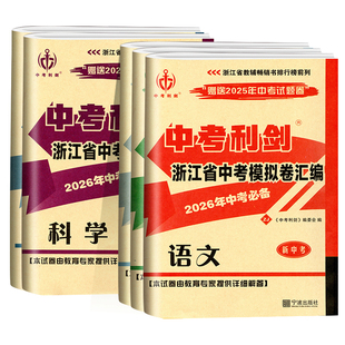 备考2026中考必备中考利剑浙江省中考模拟试卷汇编语文数学英语科学社会政治全套总复习测试浙教版 各地中考历年真题卷复习必刷题