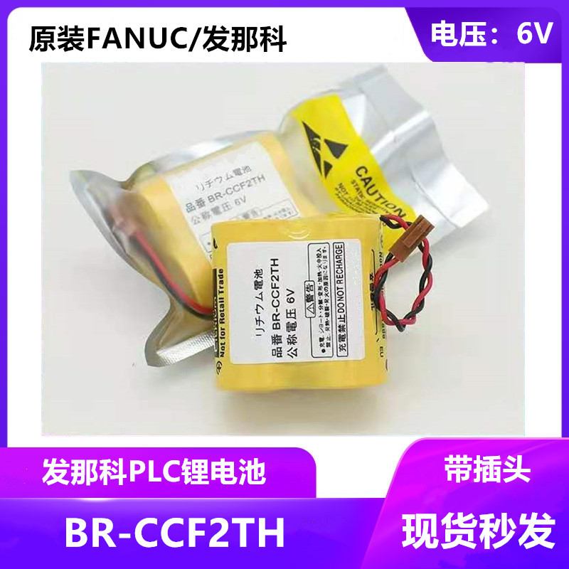 原装FANUC专用PLC锂电池 BR-CCF2TH 6V A06B-6073-K001电池