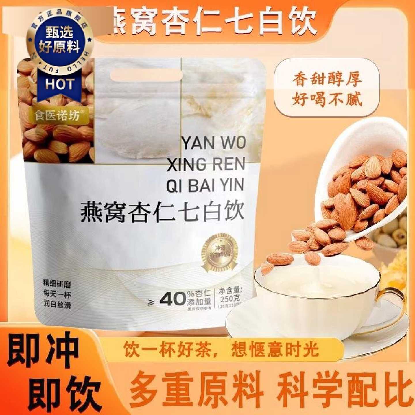 燕窝杏仁七白饮现磨杏仁粉五谷冲泡即食代餐粉营养原味七白粉