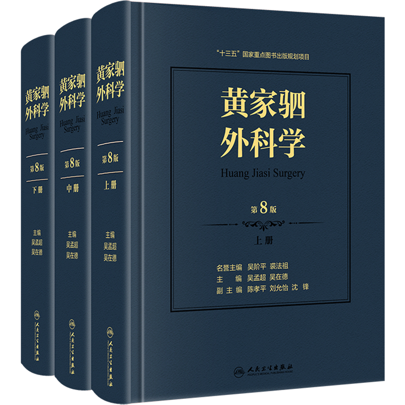 黄家驷外科学 第8八七九版人卫吴孟超黄家泗四祠现代麻醉吸入吴阶平泌尿外科手术学实用普通骨科手术功能解剖神经人民卫生出版社
