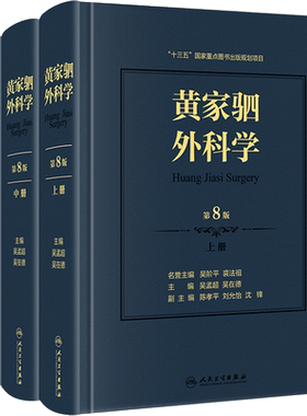 黄家驷外科学 第8八七九版人卫吴孟超黄家泗四祠现代麻醉吸入吴阶平泌尿外科手术学实用普通骨科手术功能解剖神经人民卫生出版社
