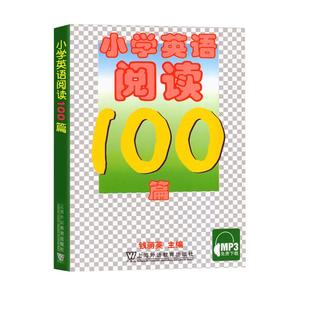 小学英语阅读100篇 钱丽英编 适合小学生阶段 小学英语阅读训练100篇教辅教材 MP3免费小学生英语阅读理解专项训练书三四五六年级